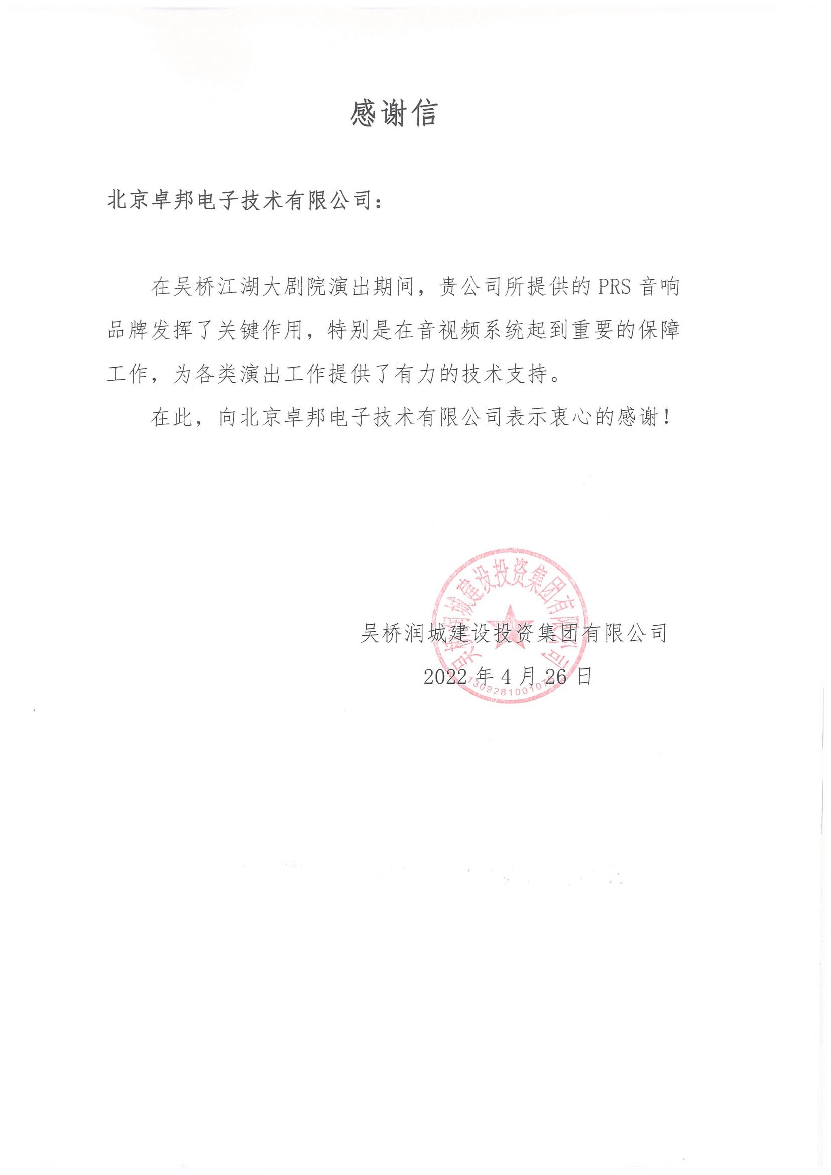 呼和浩特市城发投资经营有限责任公司为ZOBO卓邦在内蒙古自治区成立70周年庆祝活动主会场音响系统建设及保障工作表示感谢