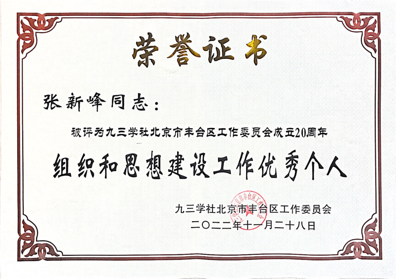 ZOBO卓邦，ZOBO卓邦董事长张新峰，如意彩，张新峰荣获突出贡献奖，张新峰荣获九三学社丰台区工委突出贡献奖