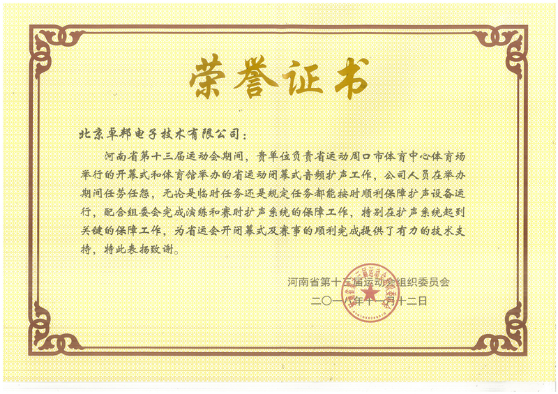 ZOBO卓邦荣获河南省第十三届运动会组委会荣誉表彰